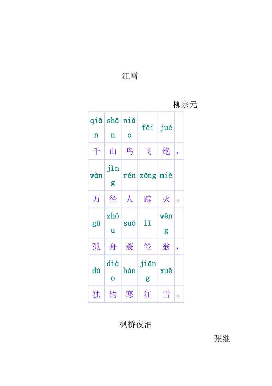 小学生必背古诗配拼音_第1页