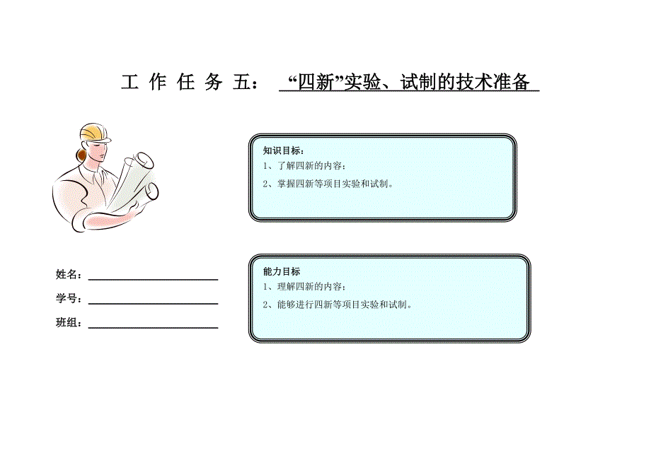 工作任务五四新实验、试制的技术准备_第1页