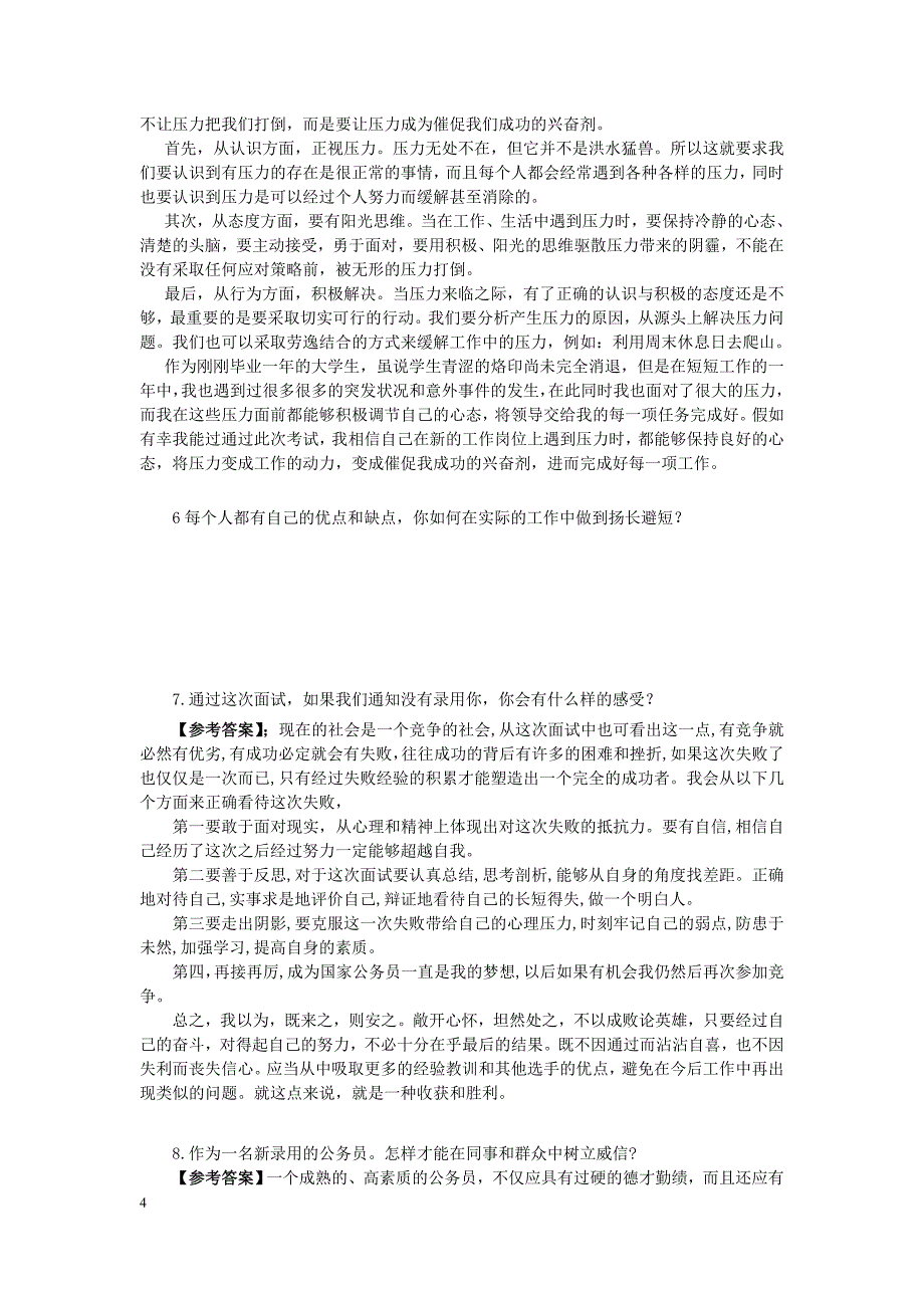 公务员面试真题及解析自我认知类_第4页