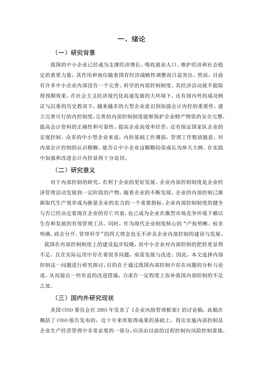 财务管理-企业内部控制研究——以福建水泥股份有限公司为例_第3页