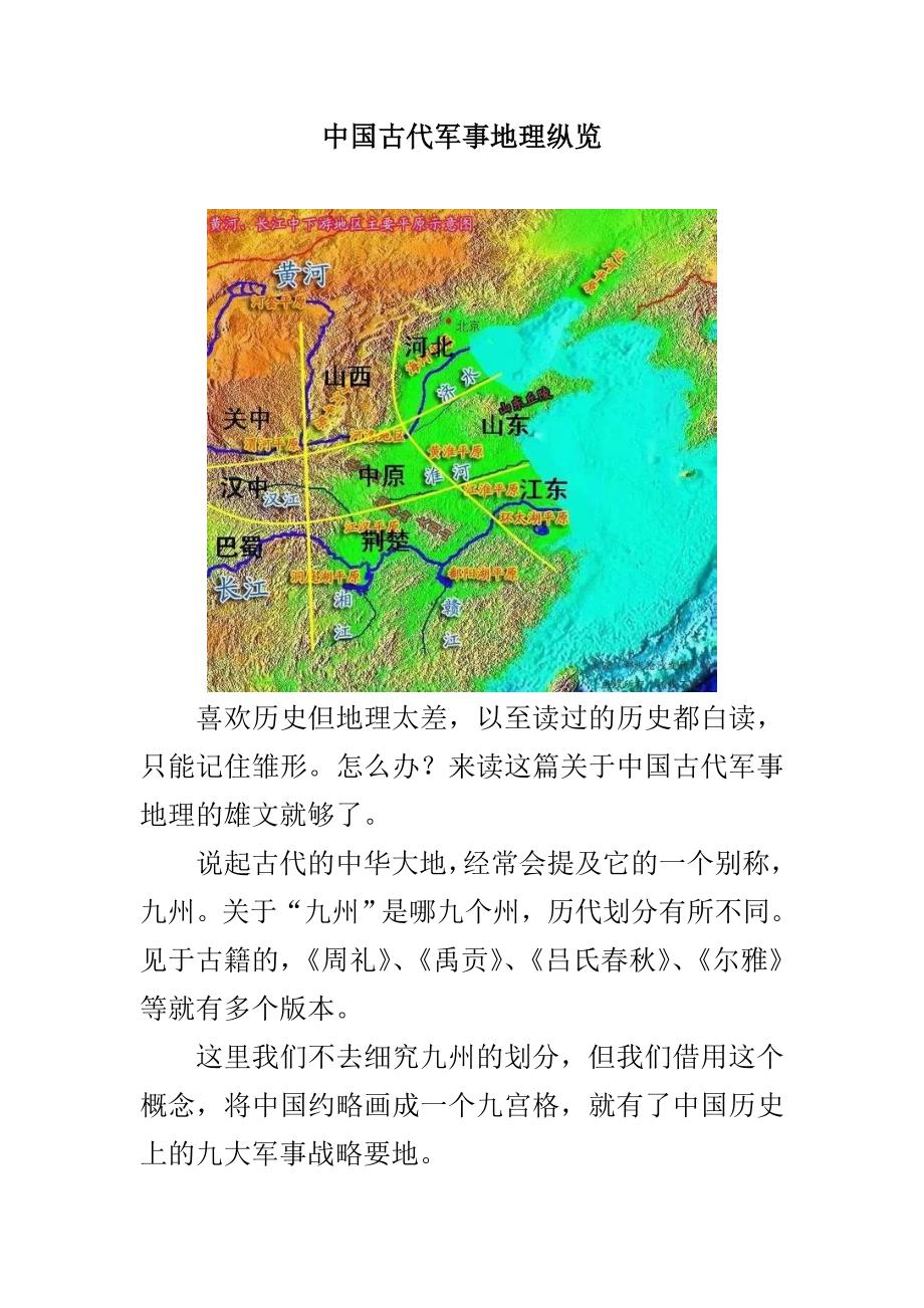 中国古代军事地理纵览_第1页
