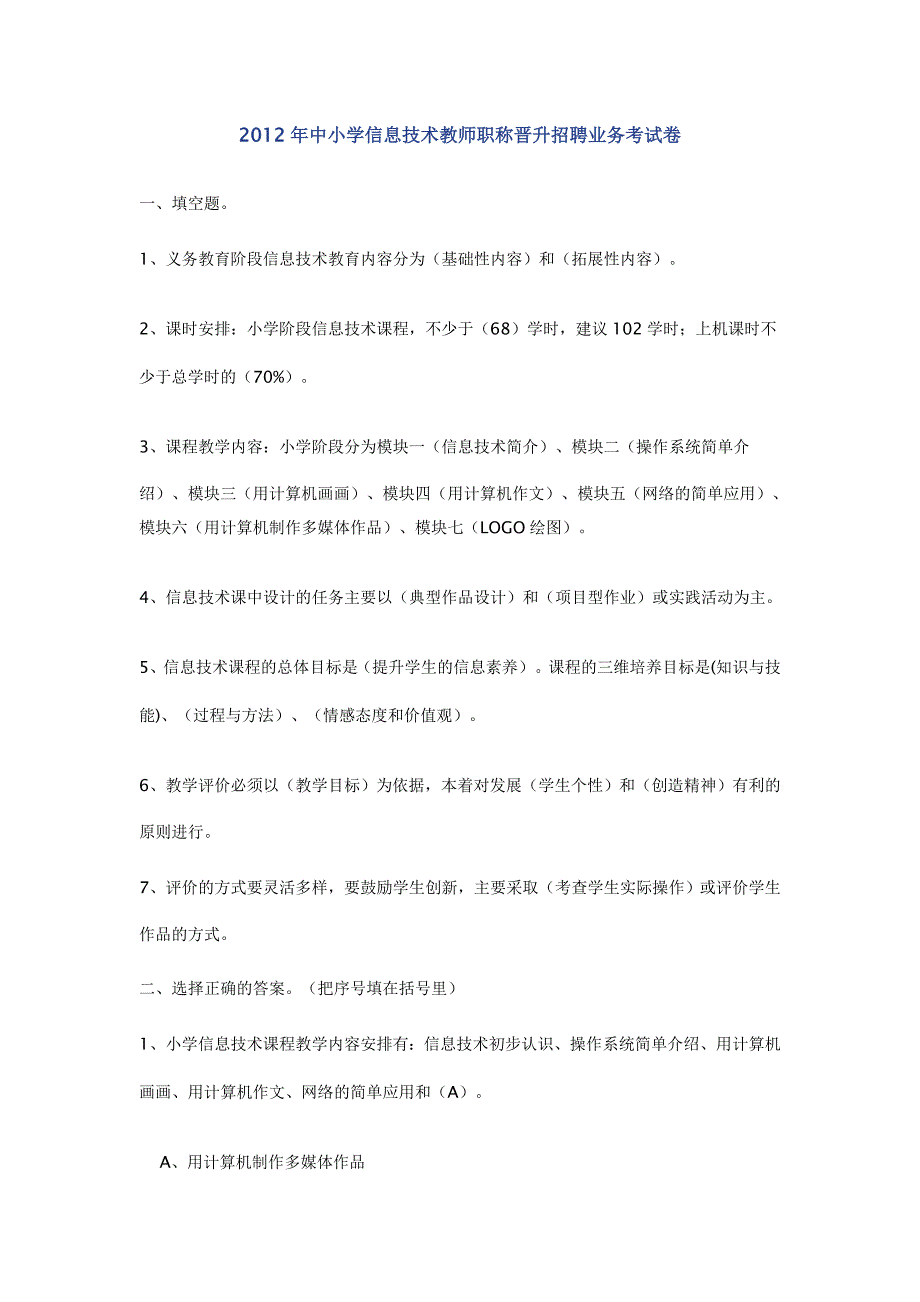 2012年中小学信息技术教师职称晋升招聘业务考试卷_第1页