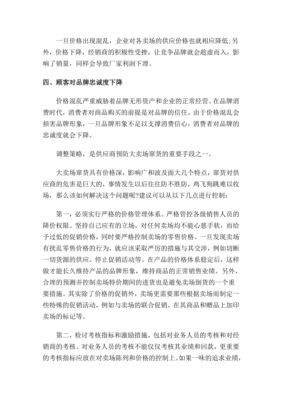 卖场窜货造成的后果及对其的控制方法_第2页