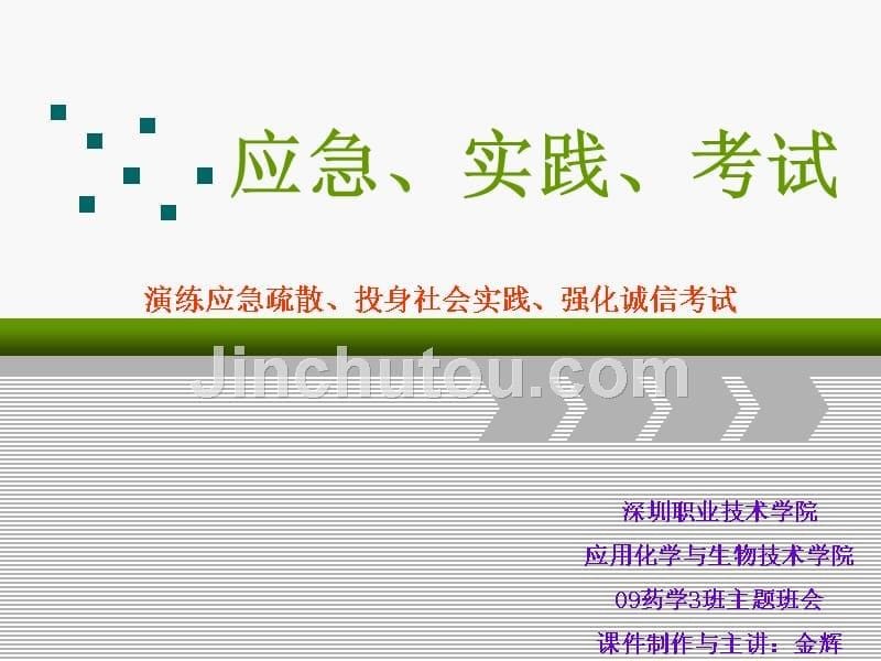 演练应急疏散、投身社会实践、强化诚信考试 主题班会_第5页