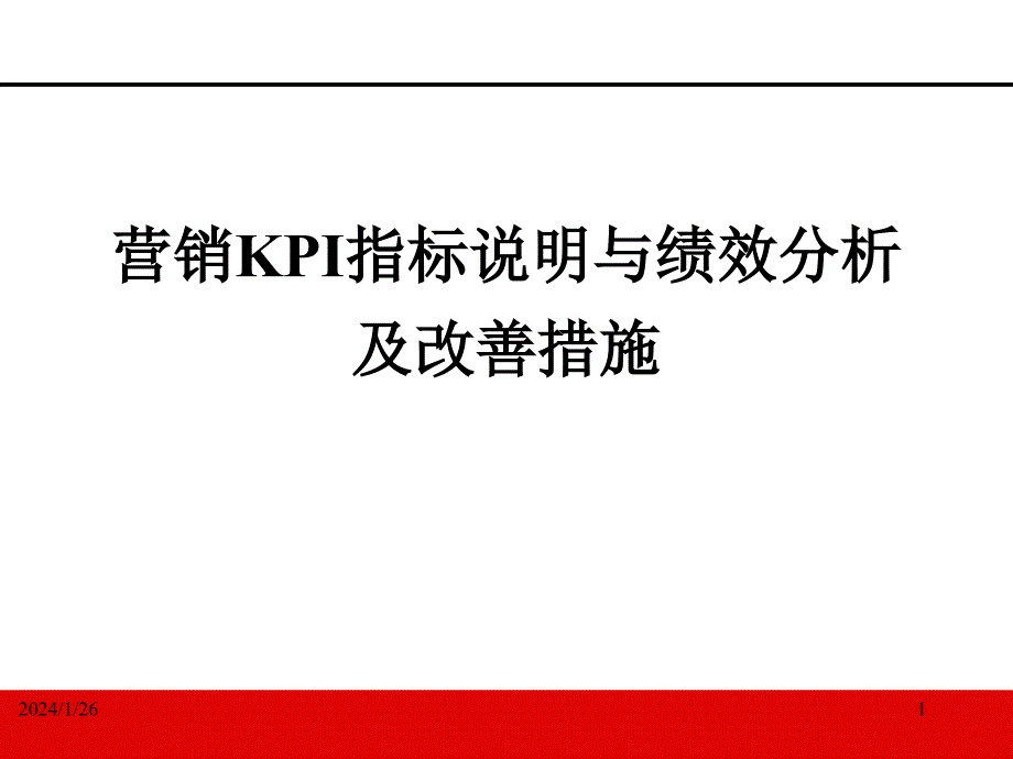 营销kpi指标说明与绩效分析及改善措施（p_第1页