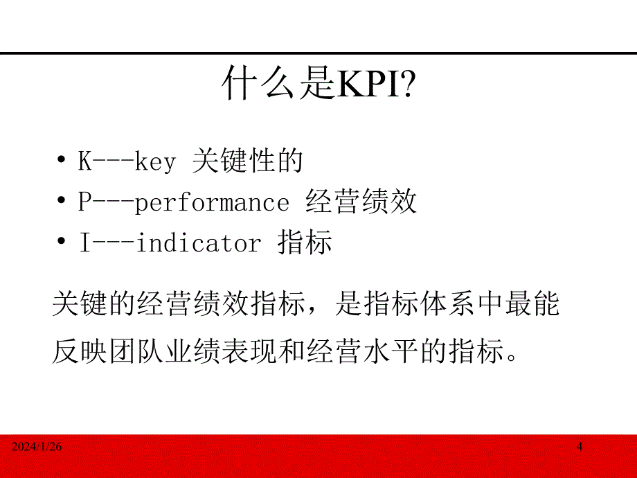 营销kpi指标说明与绩效分析及改善措施（p_第4页