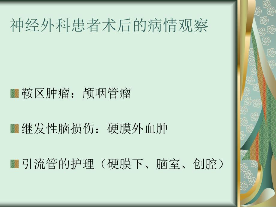 神经外科患者术后的病情观察_第2页