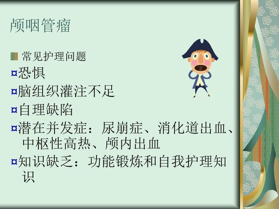 神经外科患者术后的病情观察_第5页