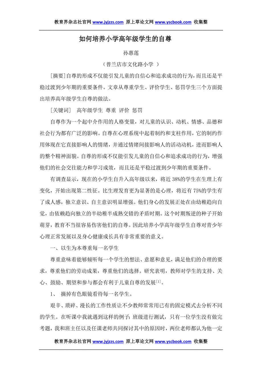 小学教师职称论文发表发范文如何培养小_第1页