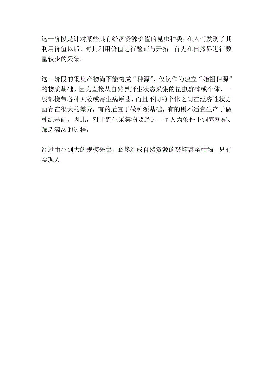 四经济资源昆虫种源形成及生产群体的建立_第2页