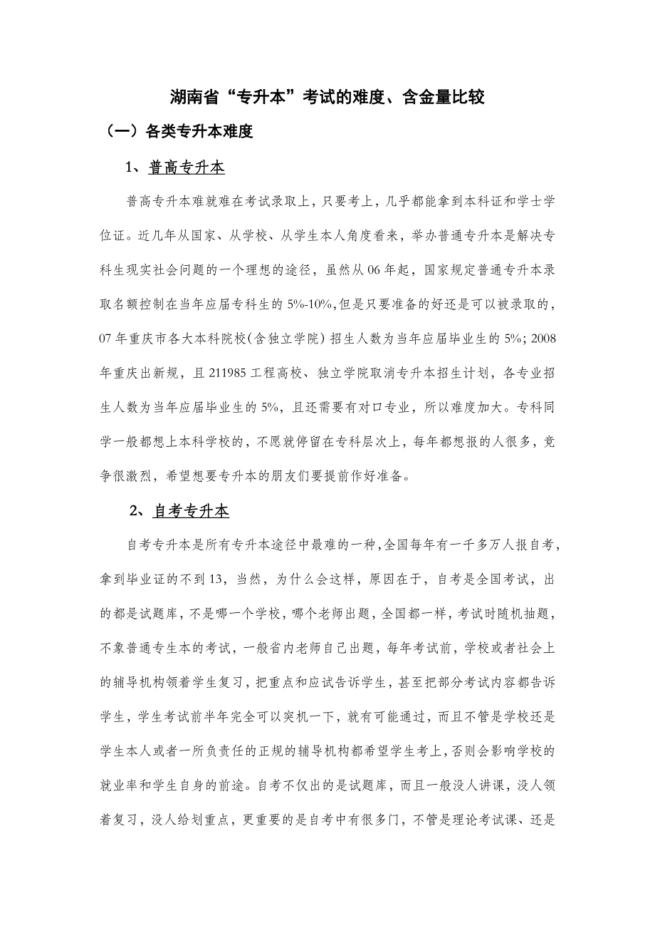 湖南省“专升本”考试的难度、含金量比较_第1页