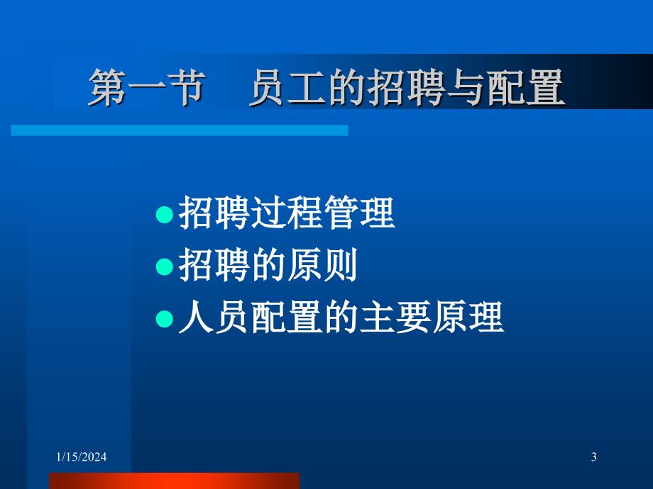 人力资源招聘与配置_第3页