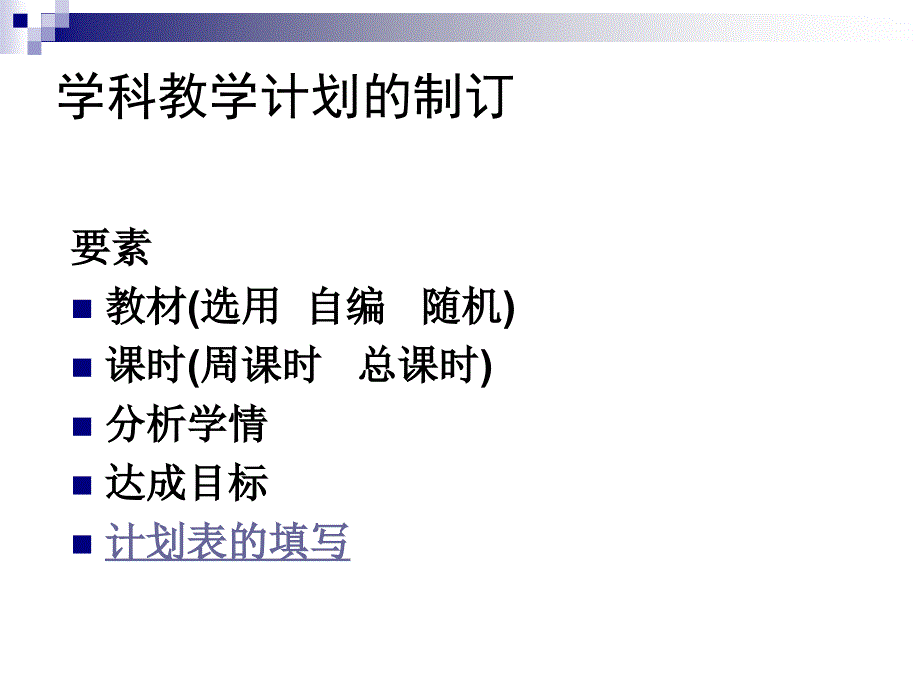 如何编撰专业教学计划及教案_第3页