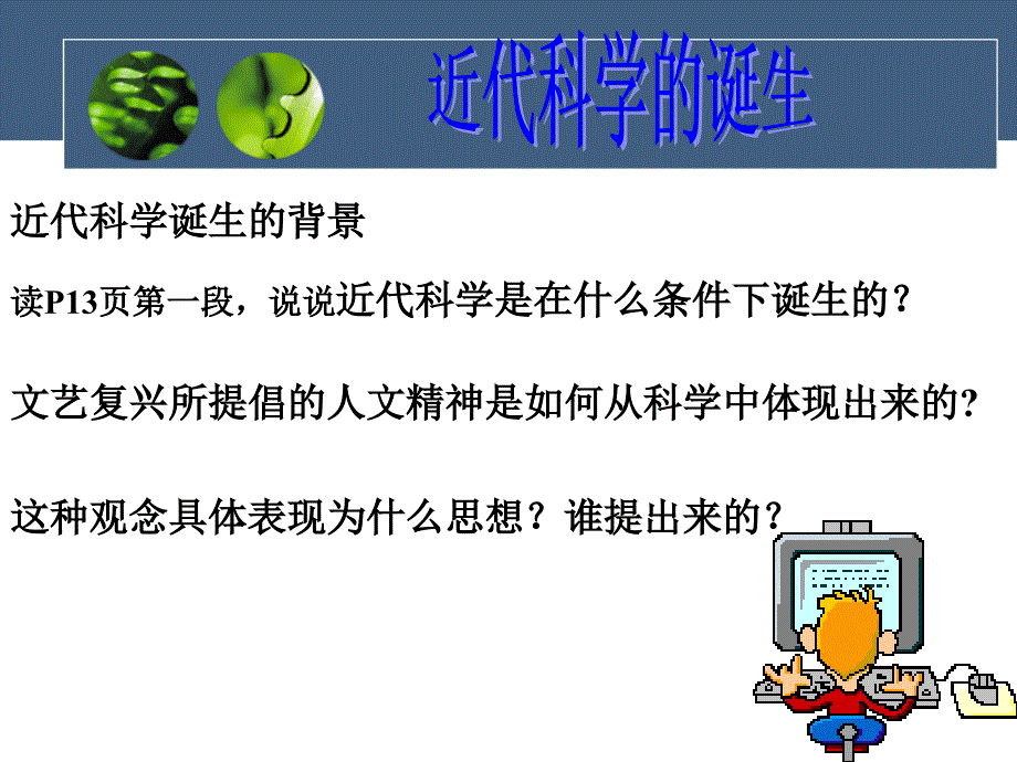 近代科学的诞生(上课)_第2页