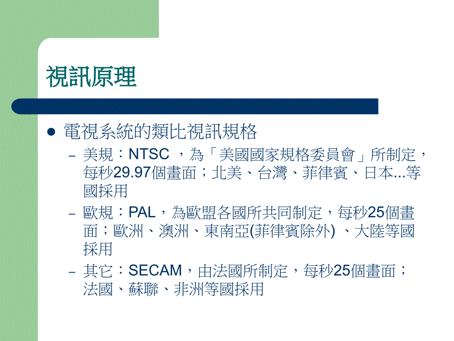 多媒体理论与应用 ch04 视讯媒体_第4页