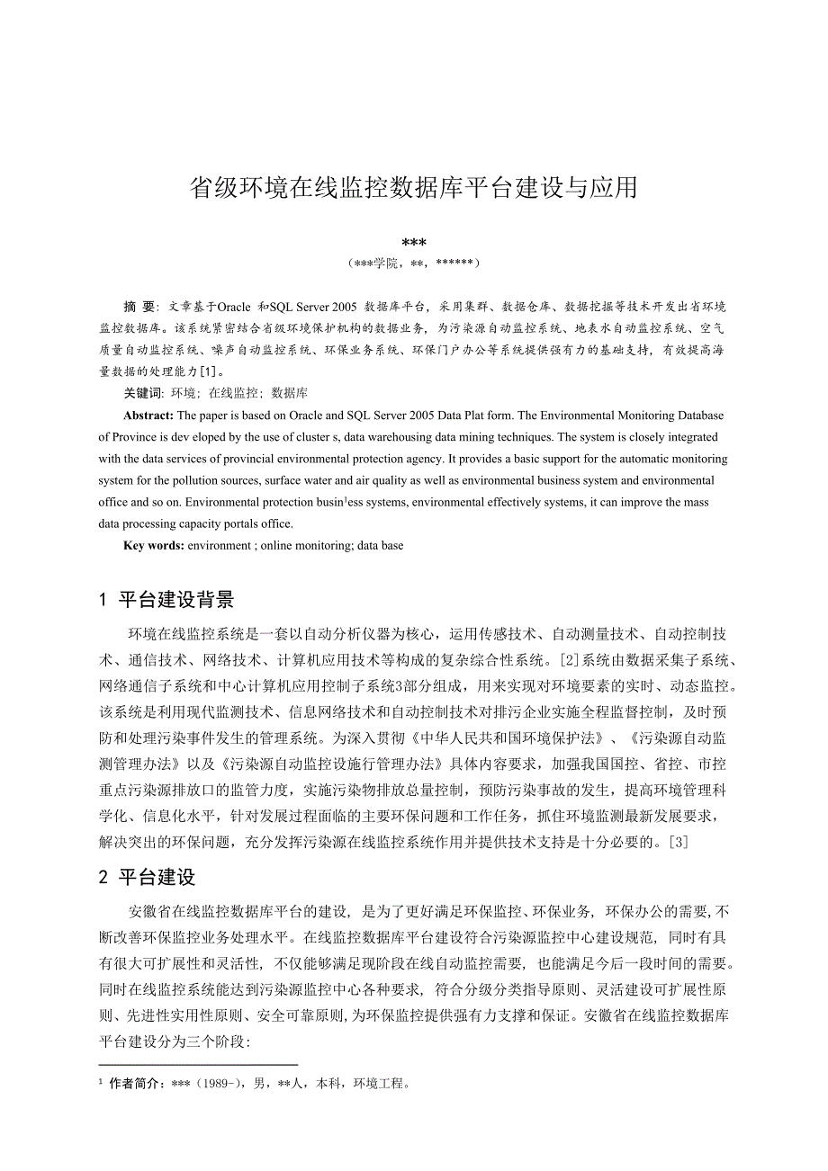 环境污染源在线监控论文2_第1页