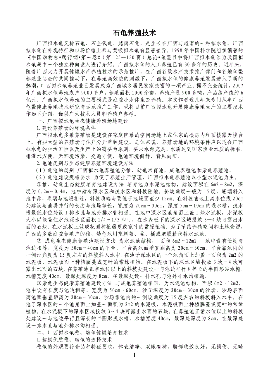 石龟养殖技术2012_第1页