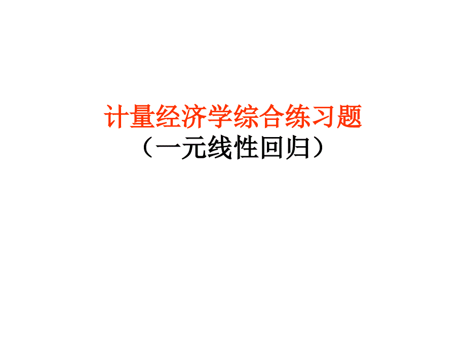 经济学》一元线性回归综合练习例题2_第1页