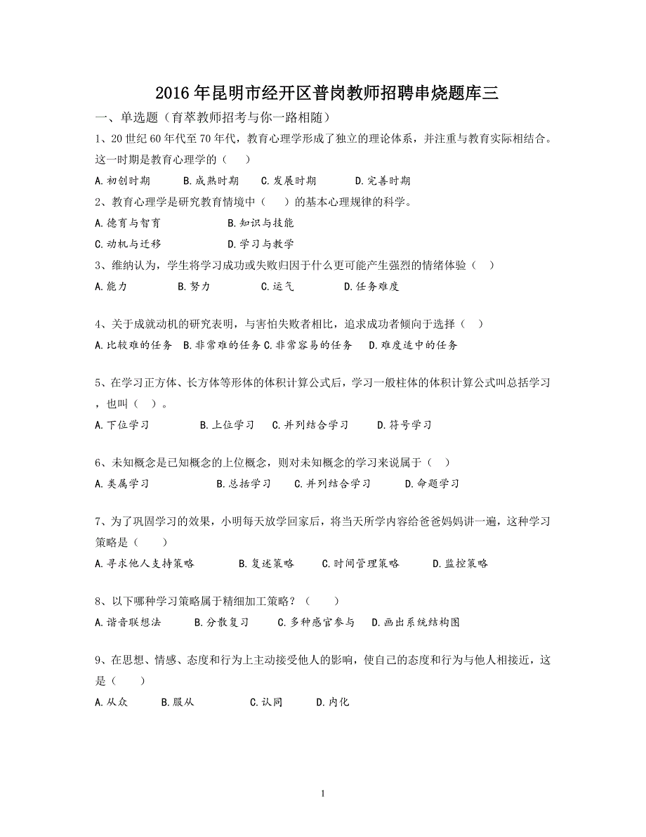 2016年昆明市经开区普岗教师招聘串烧题库三_第1页