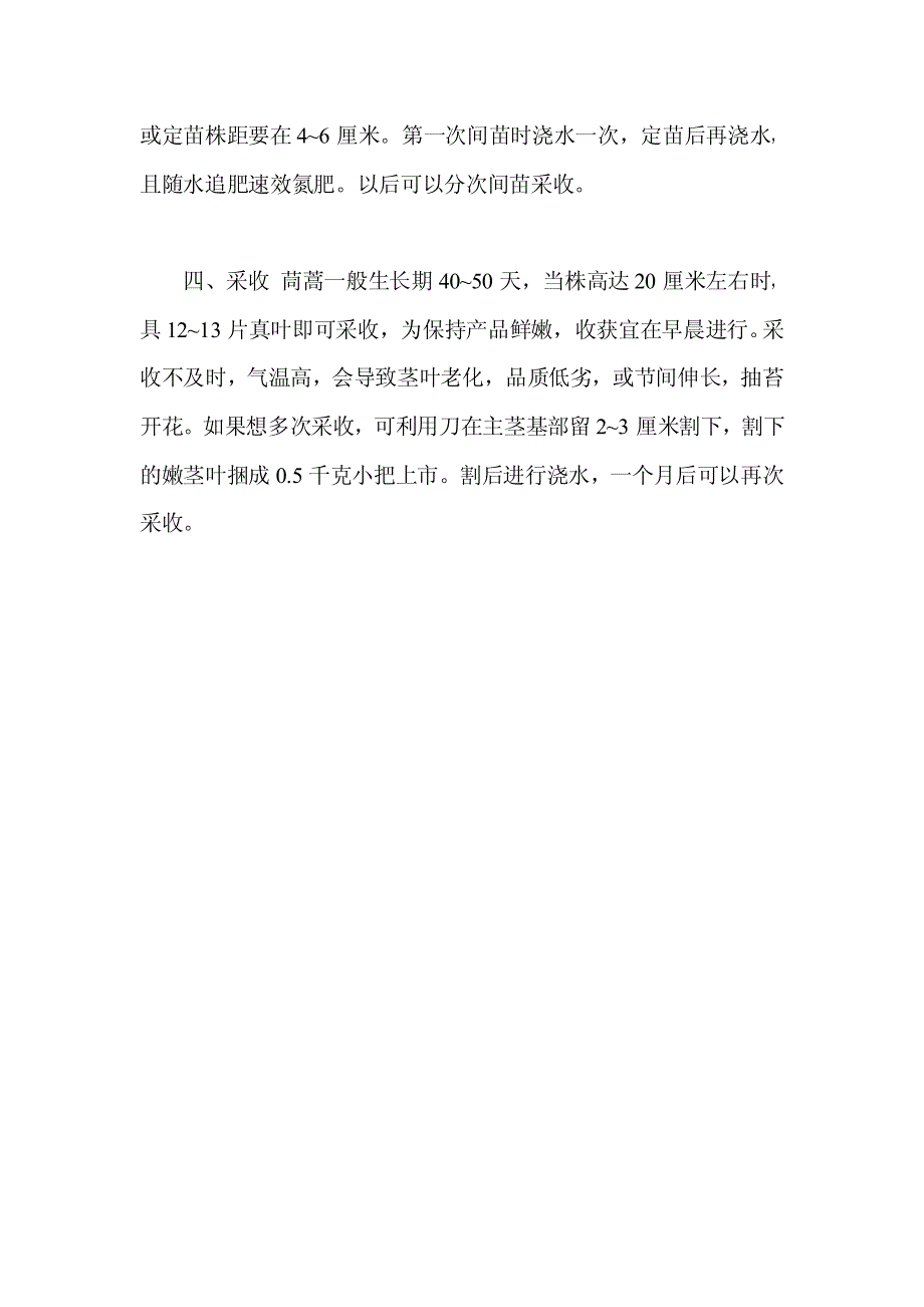 茼蒿的栽培技术及管理方法_第2页