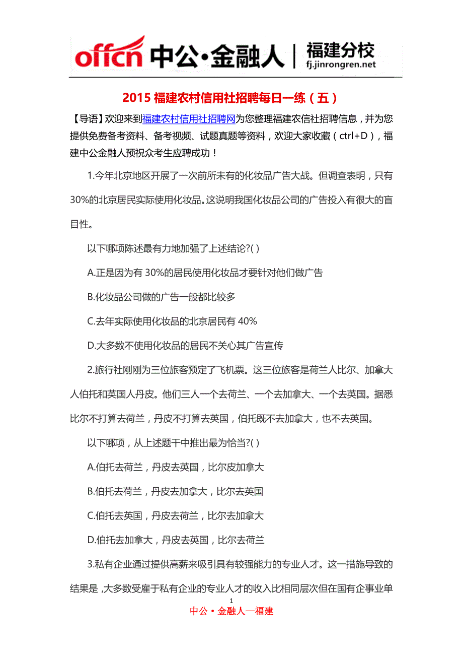 2015福建农村信用社招聘每日一练(五)_第1页