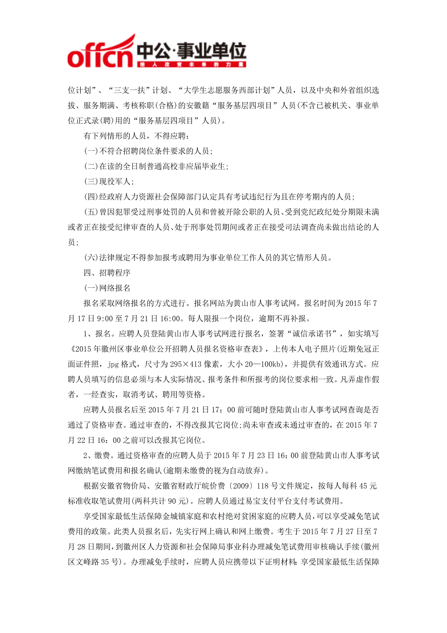 2015年黄山徽州区部分事业单位招聘39人公告-安徽黄山事业单位招聘_第2页