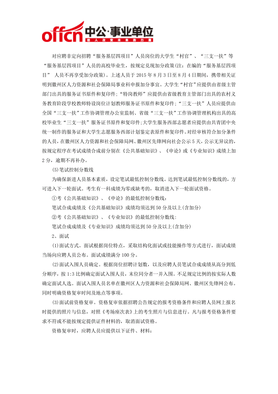 2015年黄山徽州区部分事业单位招聘39人公告-安徽黄山事业单位招聘_第4页