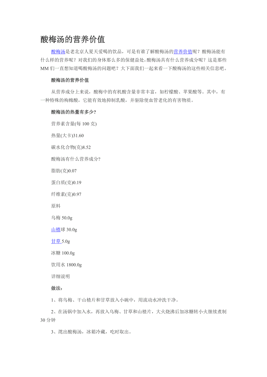 酸梅汤的营养价值_第1页