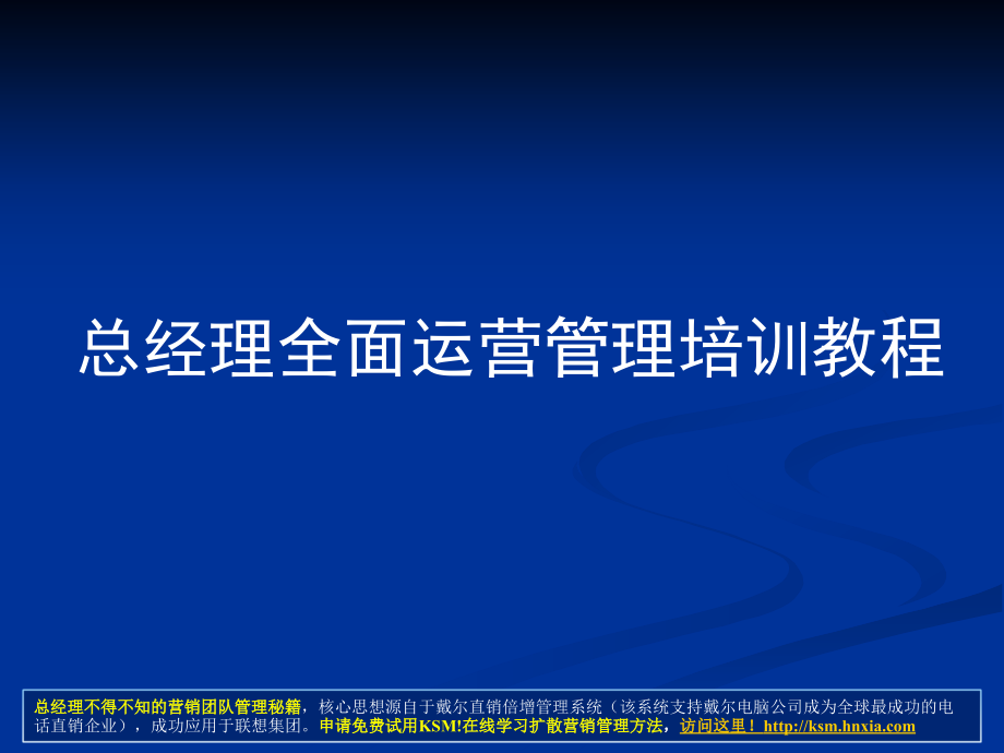 年薪100万总经理、ceo必学教程《总经理全面运营管理培训教程》_第1页