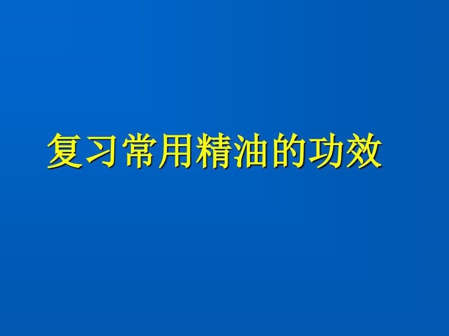 美导内训课程之二—喝水养生_第5页