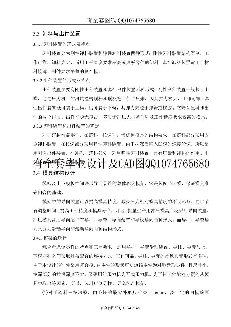 密封端盖的冲压工艺及模具设计(有全套图纸）_第5页