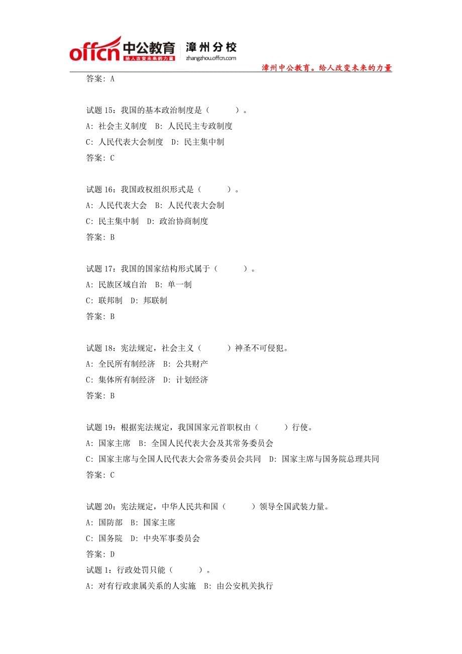 2014福建漳州公安特警队员专项招考行测常识判断(6)_第5页