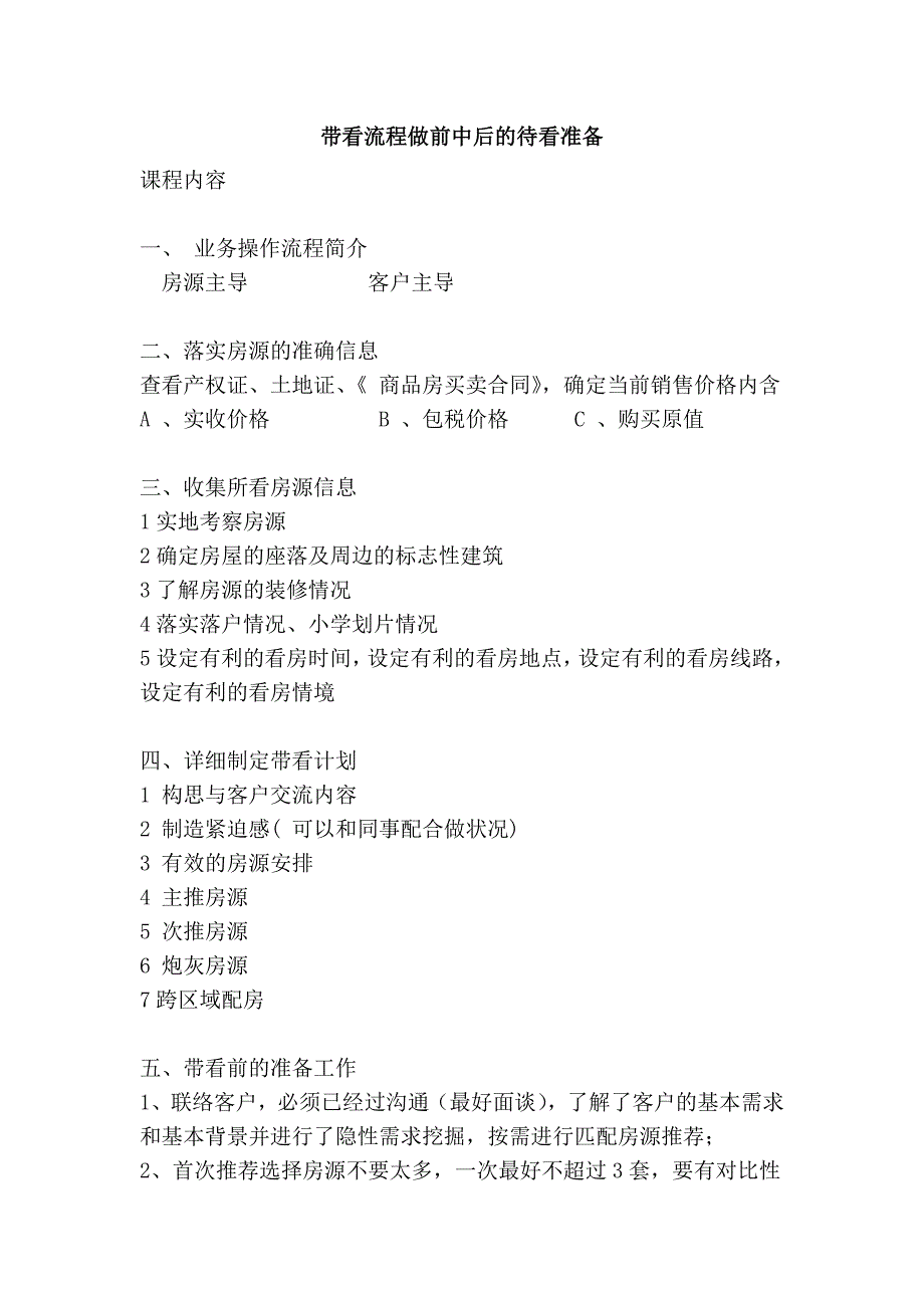 带看流程做前中后的待看准备_第1页