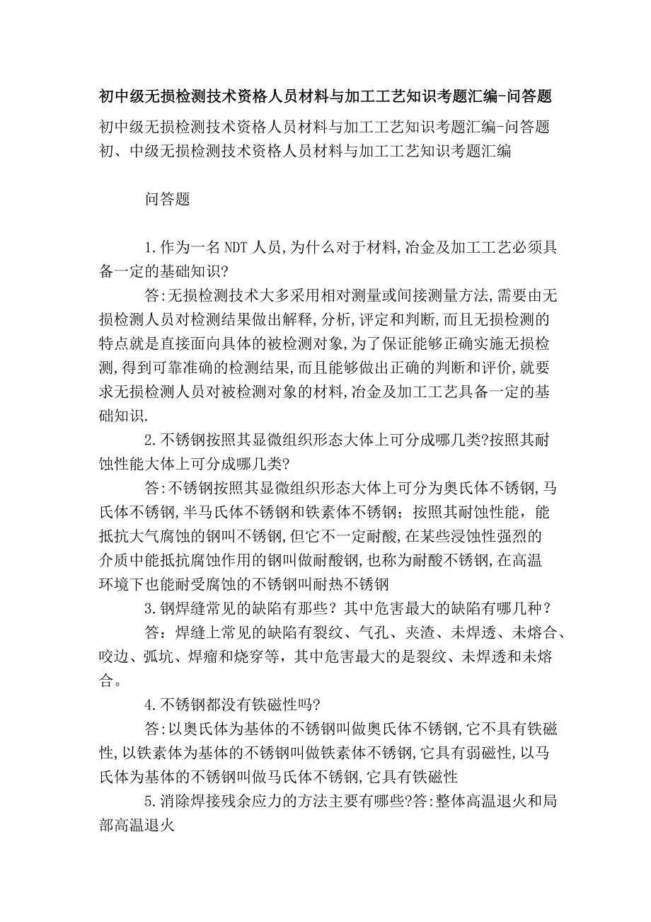 初中级无损检测技术资格人员材料与加工工艺知识考题汇编-问答题_第1页