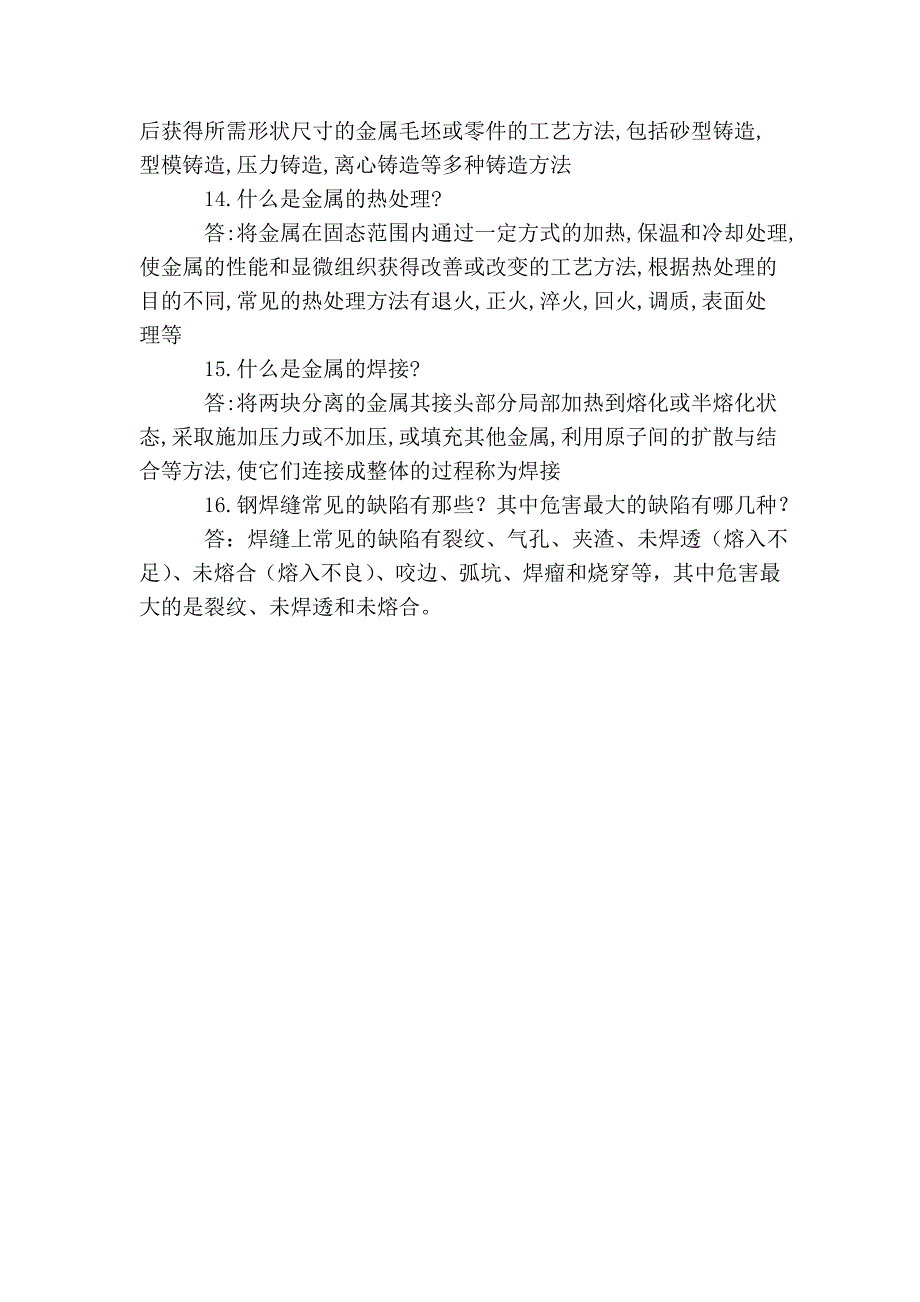 初中级无损检测技术资格人员材料与加工工艺知识考题汇编-问答题_第3页