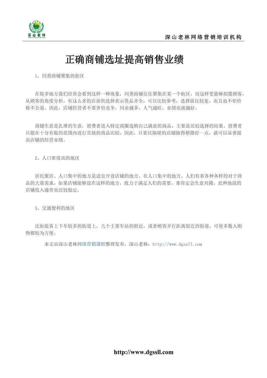 正确商铺选址提高销售业绩_第1页