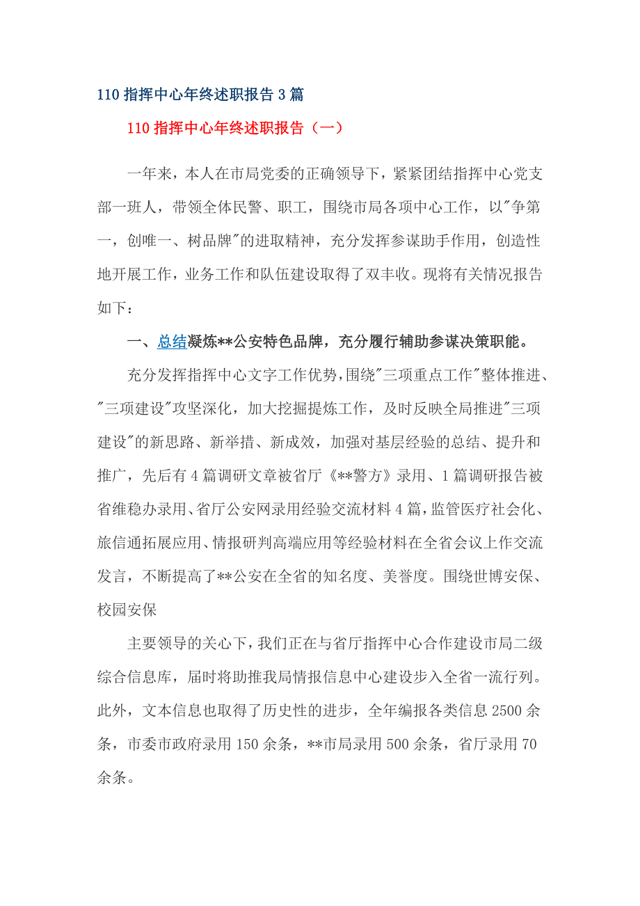 110指挥中心年终述职报告3篇_第1页