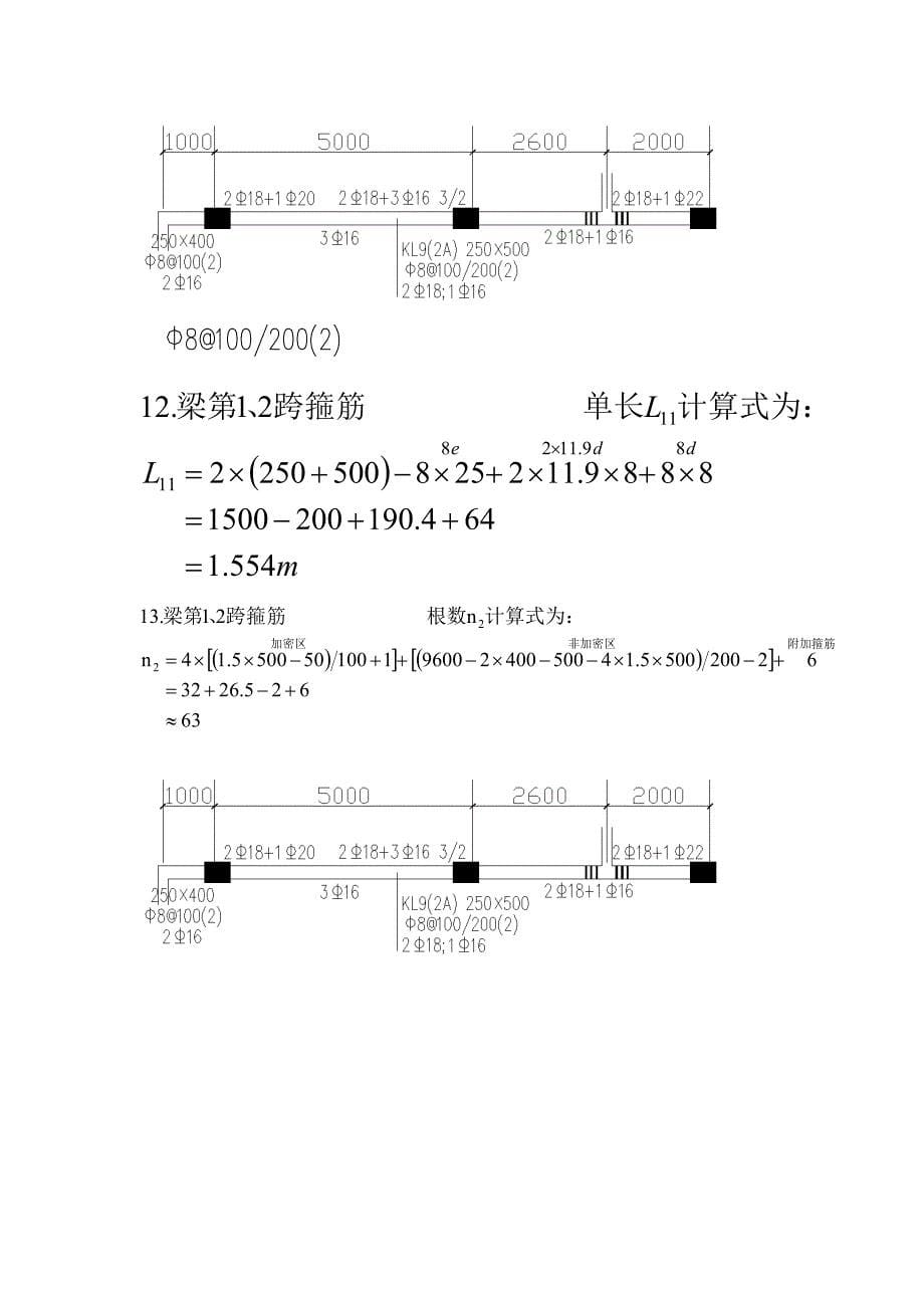 课程设计二层梁中框架梁kl19(2a)的抽筋计算示例_第5页