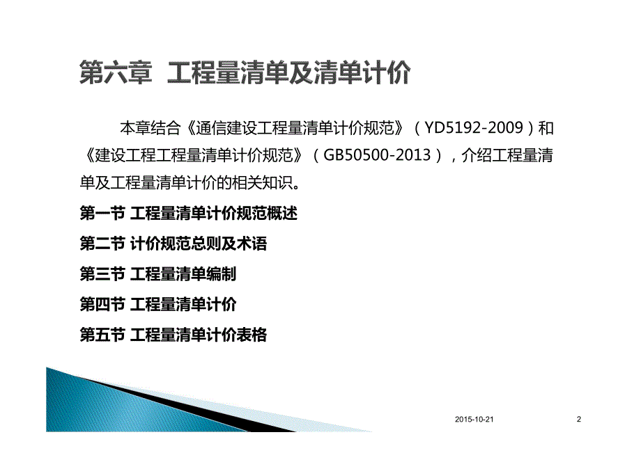 通信信息建设领域专业岗位人员培训造价员(概预算人员)(6章-1)_第2页