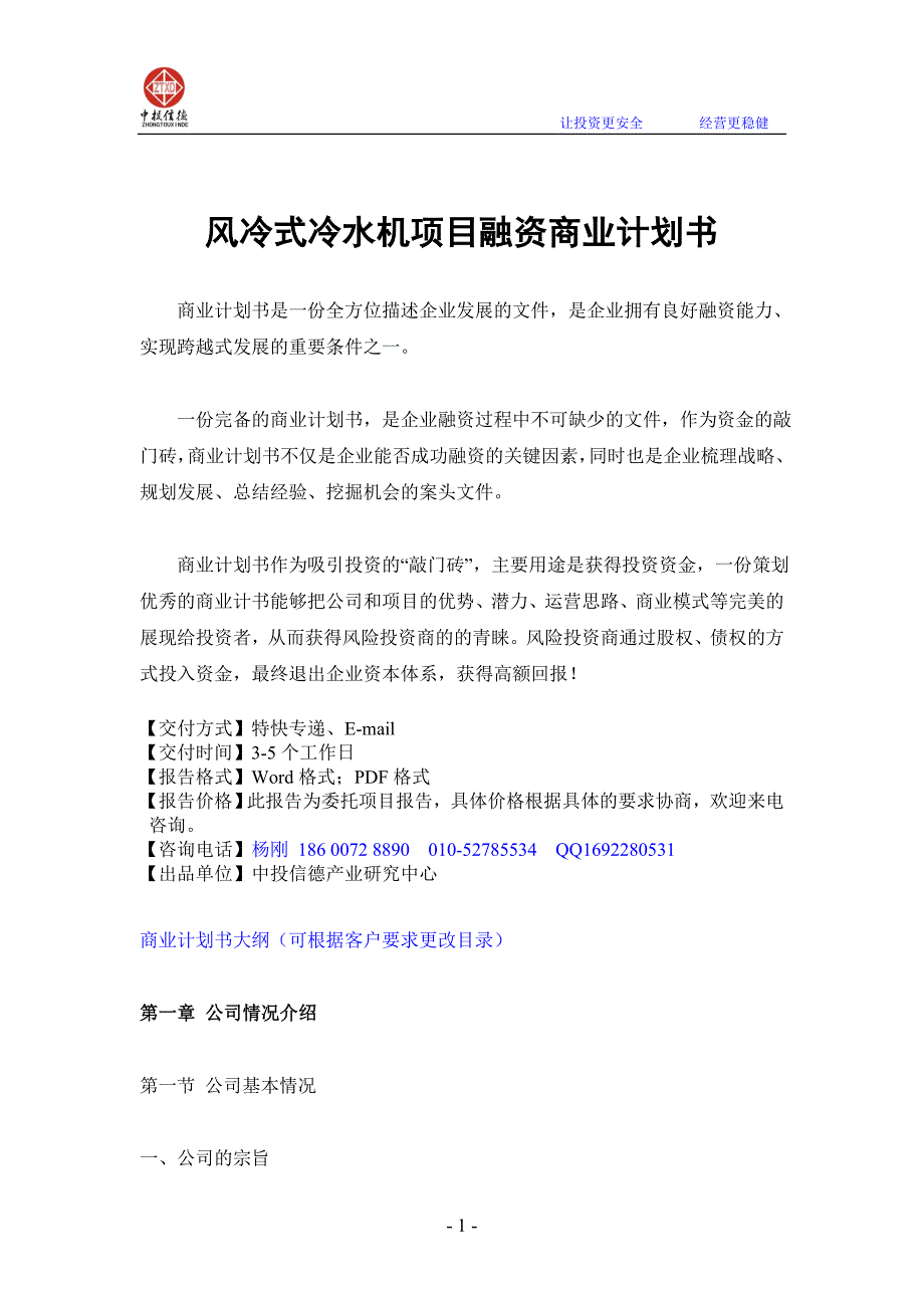 风冷式冷水机项目融资商业计划书_第1页