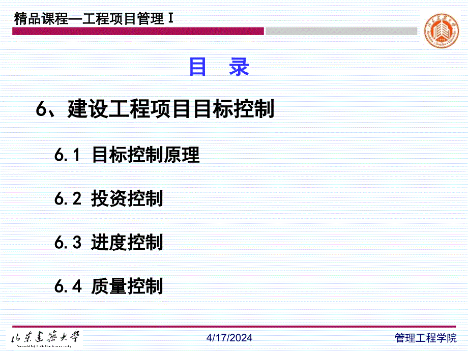 山东建筑大学工程项目管理6_第2页