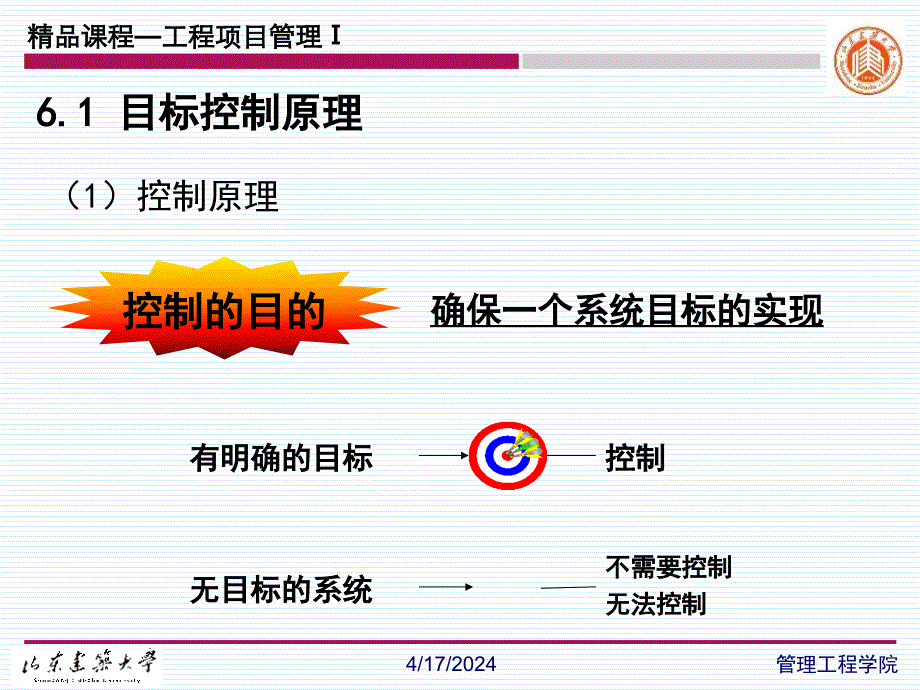 山东建筑大学工程项目管理6_第3页