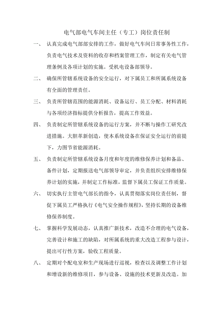 电气部电气车间主任(专工)岗位责任制_第1页