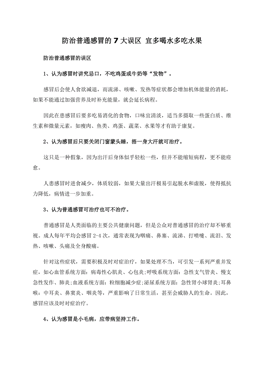 防治普通感冒的7大误区宜多喝水多吃水果_第1页