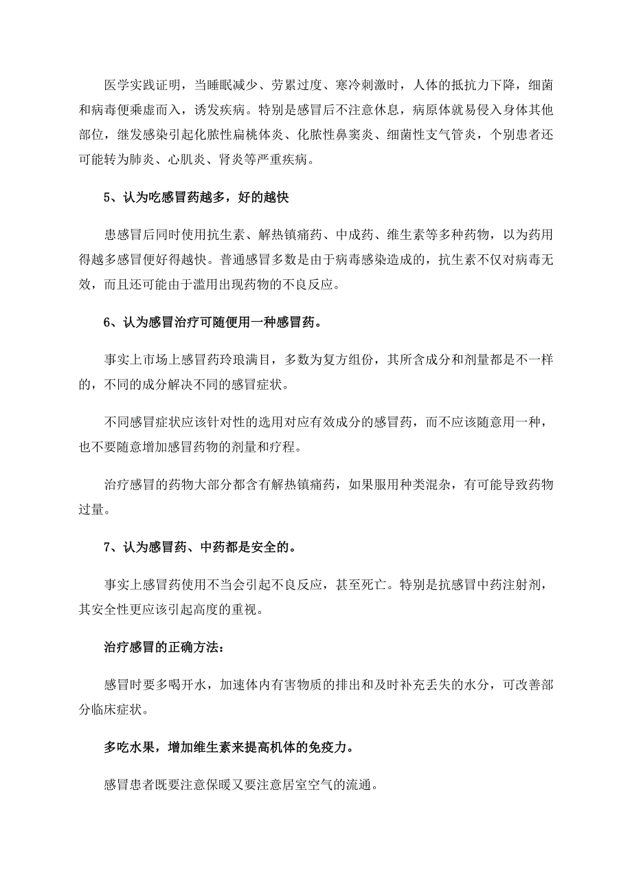 防治普通感冒的7大误区宜多喝水多吃水果_第2页