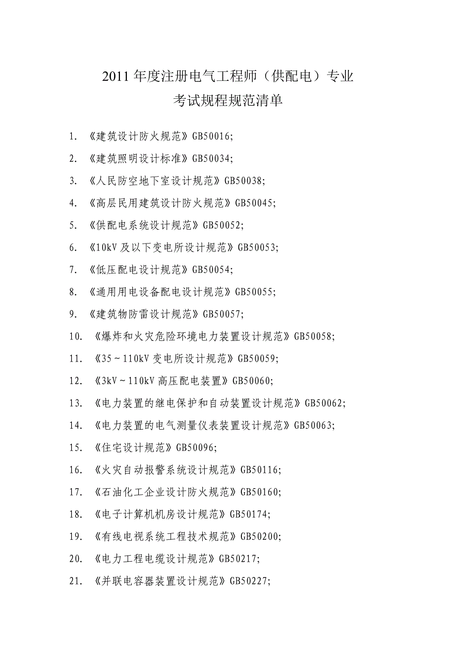 电气工程师2011规范清单_第1页