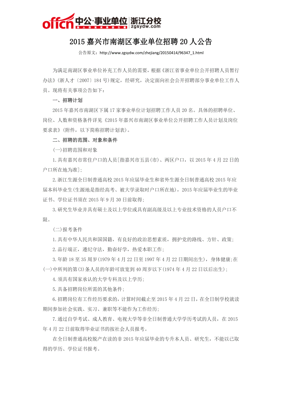 2015嘉兴市南湖区事业单位招聘20人公告_第1页