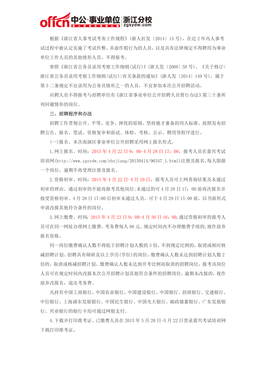 2015嘉兴市南湖区事业单位招聘20人公告_第2页