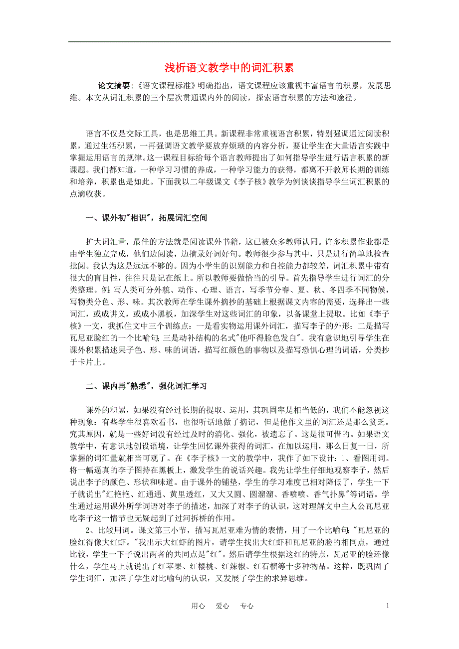 高中语文教学论文 浅析语文教学中的词汇积累_第1页