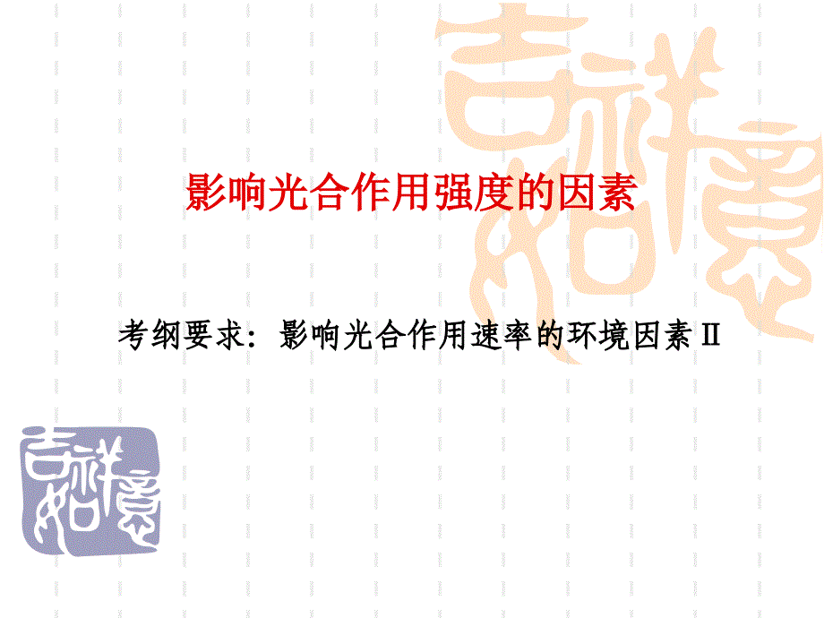 影响光合作用因素上课用_第1页